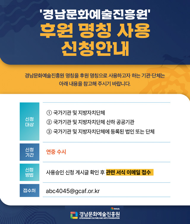 경남문화예술진흥원 후원 명칭사용 신청안내