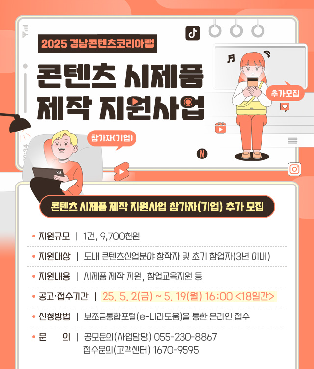 2025 경남콘텐츠코리아랩 콘텐츠 시제품 제작 지원사업 참가자(기업) 추가 모집