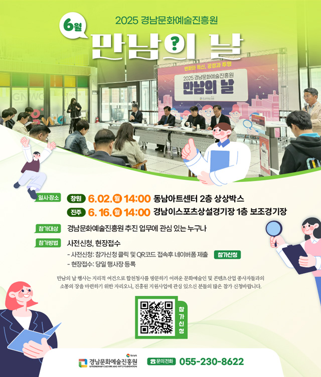 2025 경남문화예술진흥원 6월 만남의 날