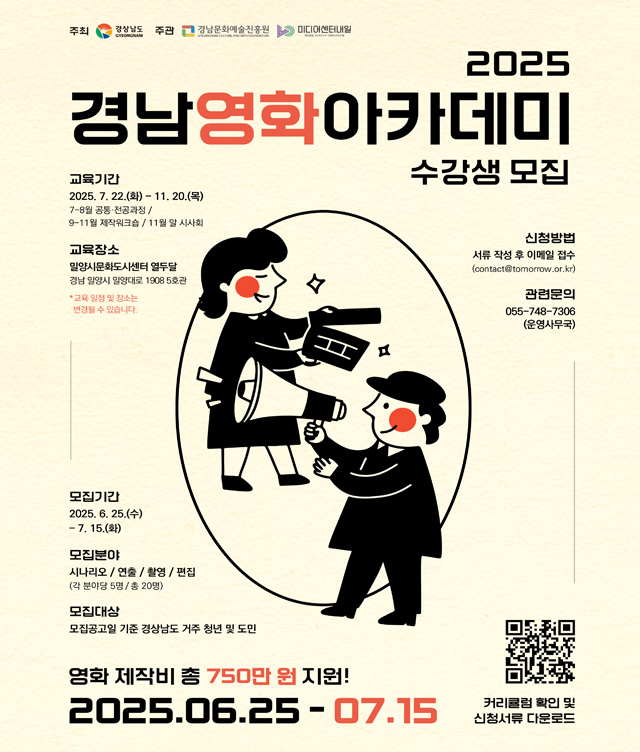2025 경남영화아카데미