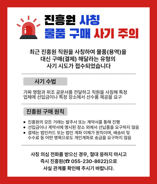 진흥원 사칭 물품구매 사기 주의