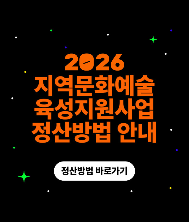 2026 지역문화예술육성지원사업 정산방법 안내 - 정산방법 바로가기