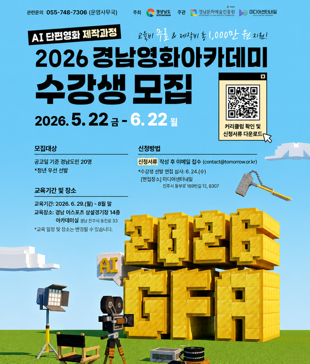 2026 경남 영화 아카데미 수강생 모집 공고