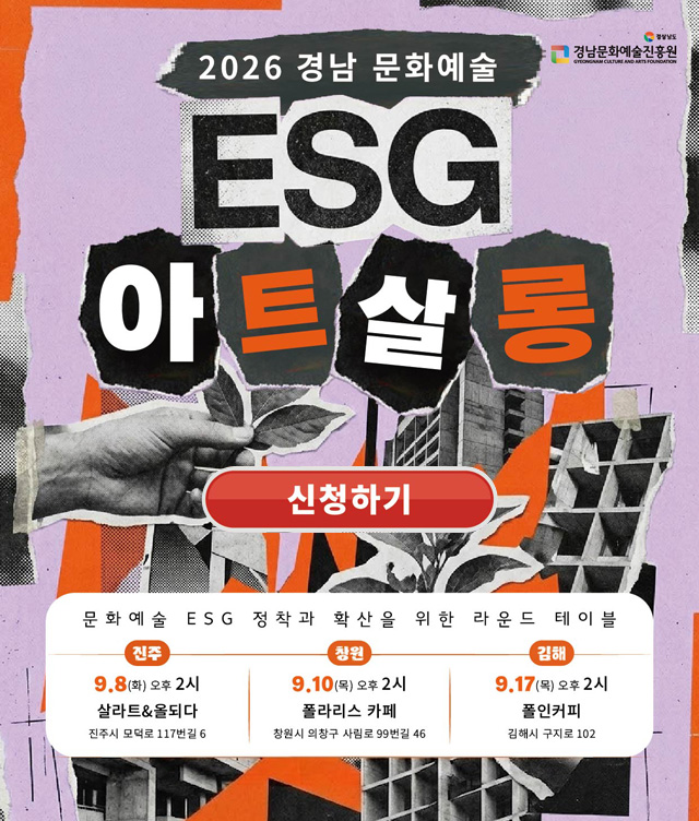 2026 ESG아트살롱 - 신청하기