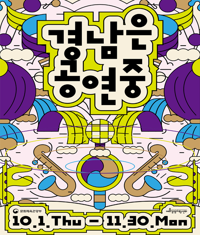경남은 공연중