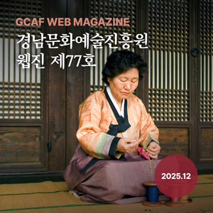 경남문화예술진흥원 웹진 제77호