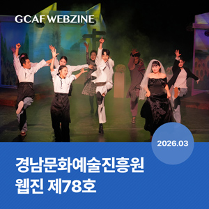 경남문화예술진흥원 웹진 제78호