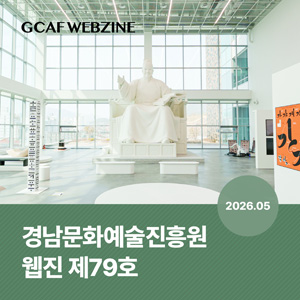 경남문화예술진흥원 웹진 제79호