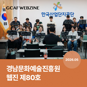 경남문화예술진흥원 웹진 제80호