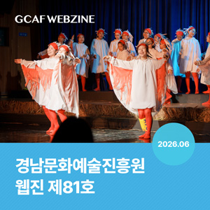 경남문화예술진흥원 웹진 제81호