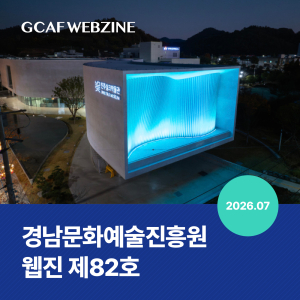 경남문화예술진흥원 웹진 제82호