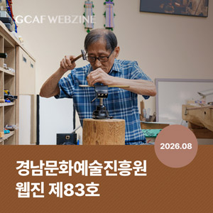 경남문화예술진흥원 웹진 제83호